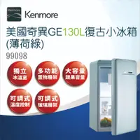 在飛比找蝦皮商城優惠-【奇異楷模】130L薄荷綠復古小冰箱-99098