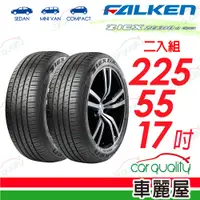 在飛比找PChome24h購物優惠-【FALKEN 飛隼】輪胎飛隼 ZE310-2255517吋