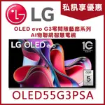 《天天優惠》55吋 OLED EVO G3零間隙藝廊系列 AI物聯網智慧電視 OLED55G3PSA