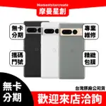 線上分期分期 GOOGLE PIXEL 7 PRO 256GB快速過件當天交機 分期付款 台灣公司貨☆摩曼星創大連店☆