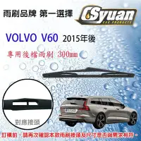 在飛比找Yahoo!奇摩拍賣優惠-CS車材- 富豪 VOLVO V60 (2015年後)12吋