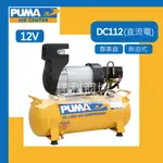[達利商城] 台灣 巨霸空壓 PUMA DC112 1HP 11L 無油式 空壓機 12V 直流電空壓機 另有24V