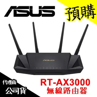 【現貨含稅】ASUS 華碩 RT-AX3000 雙頻無線路由器 WiFi 網路分享器 基地台