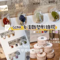 在飛比找蝦皮商城精選優惠-現貨速出❤️新品GINA老師 免清雕塑軟糖膠9色套組 美甲軟