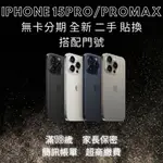 勿下單！免卡分期專區 IPHONE 15PRO/PRO MAX128G 256G 512G 學生 上班族 無卡分期