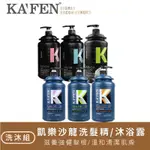 超取限制兩瓶【KAFEN 】凱樂沙龍專業洗髮精/沐浴露系列2000ML