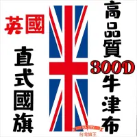 在飛比找蝦皮購物優惠-「台灣旗王」英國直式國旗 高品質300D牛津布材質 英國國旗