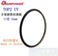 在飛比找Yahoo!奇摩拍賣優惠-【高雄四海】SUNPOWER TOP2 UV 52mm 多層