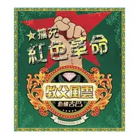 在飛比找博客來優惠-【Gokids 桌遊】教父風雲-危情古巴擴充-紅色革命(繁中