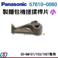 在飛比找Yahoo!奇摩拍賣優惠-【新莊信源】Panasonic製麵包機專用小桿片 57610