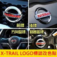 在飛比找蝦皮購物優惠-NISSAN日產【X-TRAIL LOGO標誌改色貼】廠徽貼