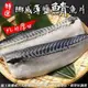 海肉管家-霸王級挪威巨大薄鹽鯖魚20片(180-200g/片_純重無紙板)