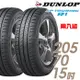 【DUNLOP 登祿普】SP TOURING R1 省油耐磨輪胎_兩入組_205/70/15(SPR1)