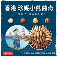 在飛比找蝦皮商城優惠-香港珍妮餅家-聰明小熊四味曲奇餅320g(即期良品：效期20