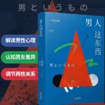 促銷 【渡邊淳一】男人這東西(全新紀念版) 科學認知男女差異