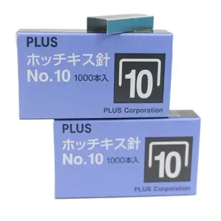 PLUS 普樂士 10號釘書針 NO-10/一小盒1000pcs(定8) 10號訂書針SS-010 30-111