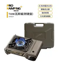 在飛比找Yahoo!奇摩拍賣優惠-Pro Kamping 領航家 4.1kW TANK卡式爐 