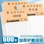 ﹤作文紙﹥現貨 加厚作文紙稿紙400格 信紙 16K方格紙學生文稿原稿紙一年級作文本