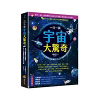 在飛比找momo購物網優惠-一日一頁宇宙大驚奇：從天文觀測到太空探索，大人小孩都想知道的