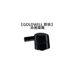 GOLDWELL 歌薇 專用 染膏噴嘴 染膏壓頭 CAC TCC 染膏 噴嘴 壓頭 染劑 染髮劑 【堤緹美妍】