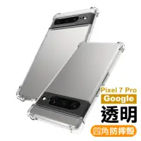 在飛比找momo購物網優惠-Google Pixel 7 Pro 6.7吋 透明加厚四角