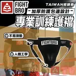 ⚡台灣出貨⚡ FIGHTBRO 護襠 護陰 拳擊 跆拳道 泰拳 搏擊 散打 格鬥 空手道 兒童成人 運動 護具 安全防護