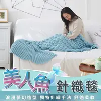 在飛比找momo購物網優惠-【暖暖生活】冬季針織毯 美人魚針織毯(毯子 針織毯 造型毯 