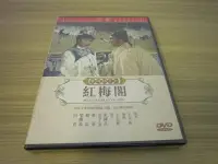 在飛比找Yahoo!奇摩拍賣優惠-全新經典黃梅調電影《紅梅閣》DVD 樂蒂 趙雷