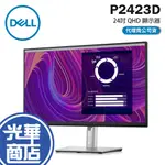 【免運直送】DELL P2423D 24 吋 2K QHD 顯示器 4年保 IPS 電腦螢幕 公司貨 光華商場