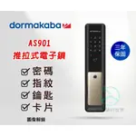 【DORMAKABA 多瑪凱拔】AS901電子鎖-四合一智慧推拉式電子鎖