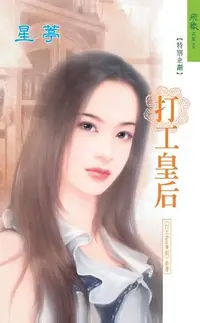 在飛比找Readmoo電子書優惠-打工皇后