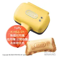 在飛比找樂天市場購物網優惠-日本代購 Toffy K-HS3-SY 熱壓 吐司機 三明治