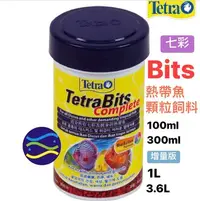 在飛比找Yahoo!奇摩拍賣優惠-微笑的魚水族☆Tetra-德彩【Bits七彩.熱帶魚顆粒飼料