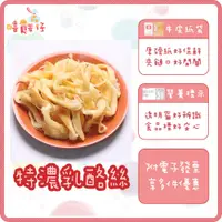 在飛比找蝦皮購物優惠-特濃乳酪絲 香濃乳酪絲 濃郁乳酪絲 原味乳酪絲 高鈣乳酪絲 