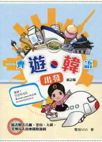 在飛比找iRead灰熊愛讀書優惠-一齊「遊‧韓」語出發（新訂版）