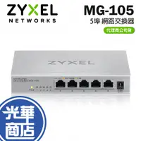 在飛比找蝦皮購物優惠-Zyxel MG-105 5埠 2.5G Gigabit 交