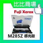 FUJI XEROX M285Z 相容全新感光鼓 適用:P285DW/M285Z