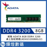 在飛比找蝦皮商城精選優惠-威剛 ADATA DDR4-3200 8GB RAM 桌上型