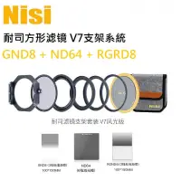 在飛比找蝦皮購物優惠-【I攝影】NISI 耐司 V7 100mm 方形濾鏡支架 全