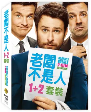 老闆不是人1+2 套裝 2DVD