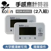在飛比找PChome24h購物優惠-【Kolin歌林】手感應多功能計時器(2入組) KGM-KU