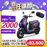 在飛比找PChome24h購物優惠-SYM 三陽機車 蜂鳥 CLBCU keyless 125 