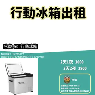 【揪i露帳篷出租】Alpicool 冰虎50L行動冰箱 戶外露營/登山裝備出租Coleman,snow peak,逗點