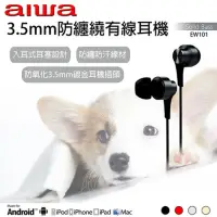 在飛比找momo購物網優惠-【AIWA 愛華】EW101(入耳式全音域通話耳機)