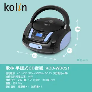 【KOLIN歌林】手提CD音響 KCD-WDC22