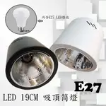 CD0814 E27 LED 19CM LED吸頂筒燈 商空燈具 餐廳 居家 夜市必備燈款【內含LED燈泡】