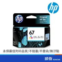 在飛比找蝦皮商城優惠-HP 惠普 3YM55AA (67) 彩色墨水匣 67彩