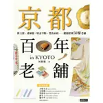 【MOMOBOOK】京都百年老舖：飲玉露、著和服、啖金平糖、賞清水燒……體驗經典50家老舖(電子書)