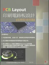 在飛比找博客來優惠-PCB Layout印刷電路板設計(基礎篇/進階篇)
