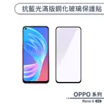 OPPO RENO 6 5G 抗藍光滿版鋼化玻璃保護貼 玻璃貼 鋼化膜 保護膜 護眼保護貼 濾藍光